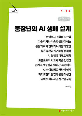 중장년의 AI 생애 설계 (큰글자책)