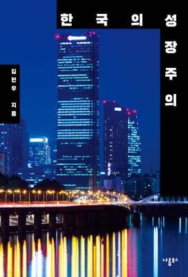 한국의 성장주의