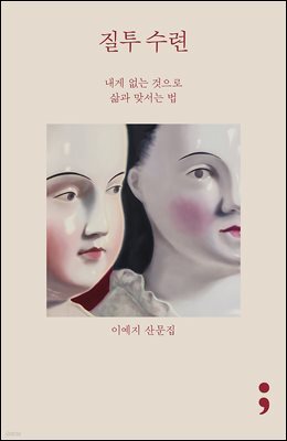 질투 수련