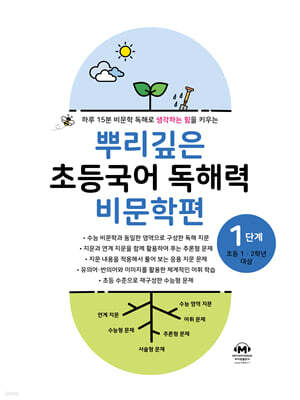 뿌리깊은 초등국어 독해력 비문학편 1단계