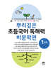뿌리깊은 초등국어 독해력 비문학편 1단계