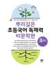 뿌리깊은 초등국어 독해력 비문학편 3단계