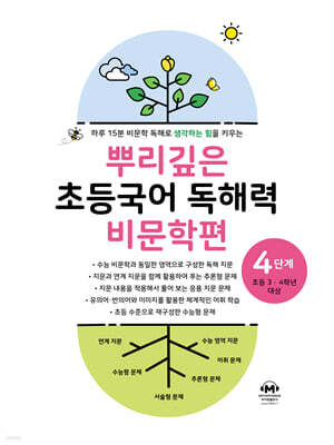 뿌리깊은 초등국어 독해력 비문학편 4단계