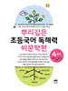 뿌리깊은 초등국어 독해력 비문학편 4단계