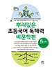 뿌리깊은 초등국어 독해력 비문학편 5단계