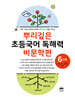 뿌리깊은 초등국어 독해력 비문학편 6단계