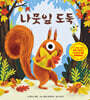 나뭇잎 도둑