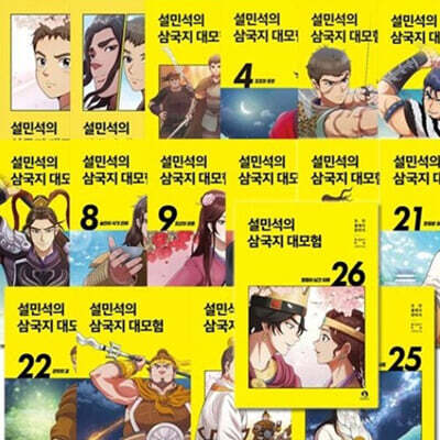 설민석의 삼국지 대모험 1 - 26 전권 세트 역사 최신간