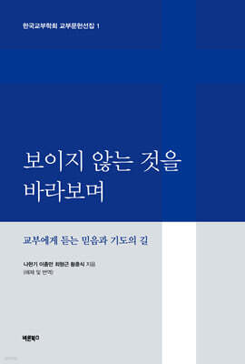 보이지 않는 것을 바라보며
