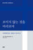 보이지 않는 것을 바라보며