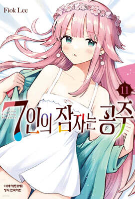 7인의 잠자는 공주 11