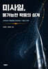 미사일, 불가능한 확률의 설계