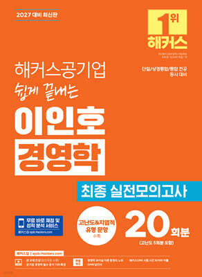 2027 해커스공기업 쉽게 끝내는 이인호 경영학 최종 실전모의고사 20회분