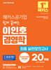 2027 해커스공기업 쉽게 끝내는 이인호 경영학 최종 실전모의고사 20회분