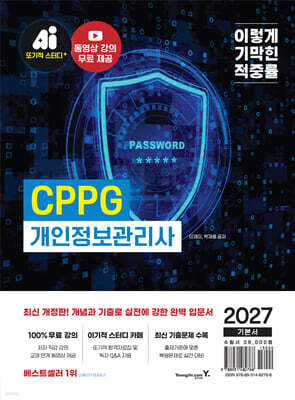 2027 이기적 CPPG 개인정보관리사 기본서