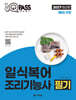 2027 원큐패스 일식복어조리기능사 필기