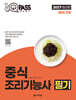 2027 원큐패스 중식조리기능사 필기