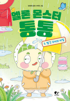 멜론 몬스터 통통 3