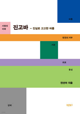 진고바