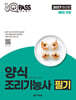 2027 원큐패스 양식조리기능사 필기