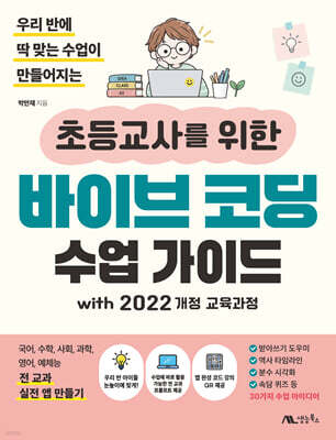 초등교사를 위한 바이브 코딩 수업 가이드 with 2022 개정 교육과정