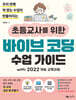 초등교사를 위한 바이브 코딩 수업 가이드 with 2022 개정 교육과정