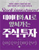 데이터와 AI로 앞서가는 주식 투자