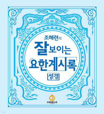 조혜련의 잘 보이는 요한계시록
