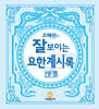 조혜련의 잘 보이는 요한계시록