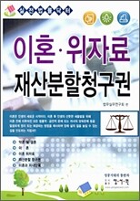 (실전법률닥터) 이혼·위자료 재산분할 청구권