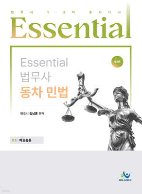 Essential 에센셜 법무사 동차 민법 03 채권총론