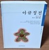 아큐정전
