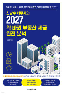 2027 확 바뀐 부동산 세금 완전 분석