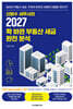 2027 확 바뀐 부동산 세금 완전 분석