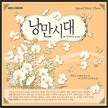 낭만시대