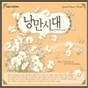 낭만시대