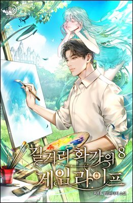 길거리 화가의 게임 라이프 8권