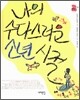 나의 수다스러운 소년 시절