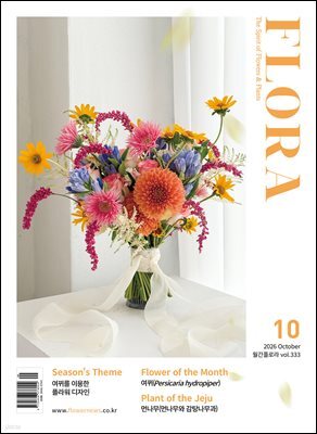 월간 FLORA 2026년 10월호