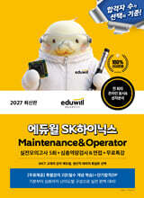 2027 에듀윌 SK하이닉스 Maintenance &amp; Operator