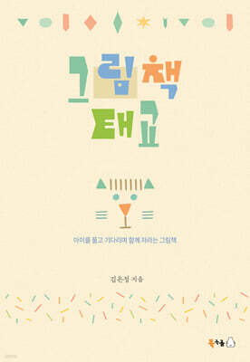 그림책 태교