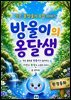 방울이의 옹달샘