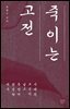 죽이는 고전
