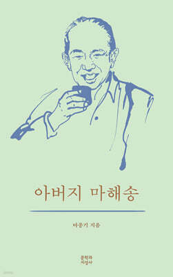 아버지 마해송