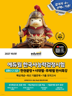 2027 에듀윌 한국사능력검정시험 한권끝장 심화(1·2·3급)+시대별 주제별 판서특강
