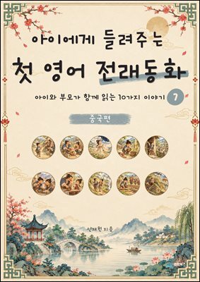 아이에게 들려주는 첫 영어 전래동화 7 : 중국 편
