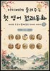 아이에게 들려주는 첫 영어 전래동화 7 : 중국 편