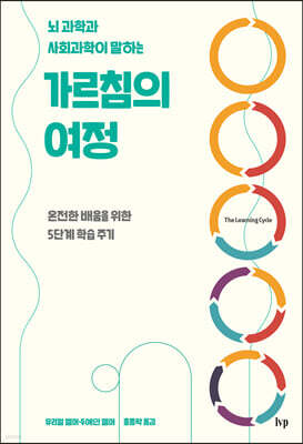 뇌 과학과 사회과학이 말하는 가르침의 여정