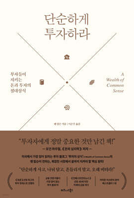 단순하게 투자하라