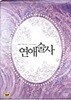 연애술사[2disc/디지팩/아웃케이스]